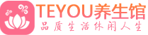 南京建邺桑拿会所|南京建邺高端养生休闲spa|Teyou养生会馆